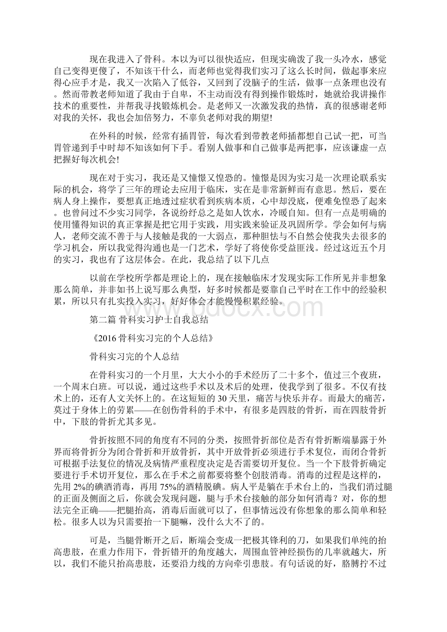 骨科实习护士自我总结Word格式.docx_第2页