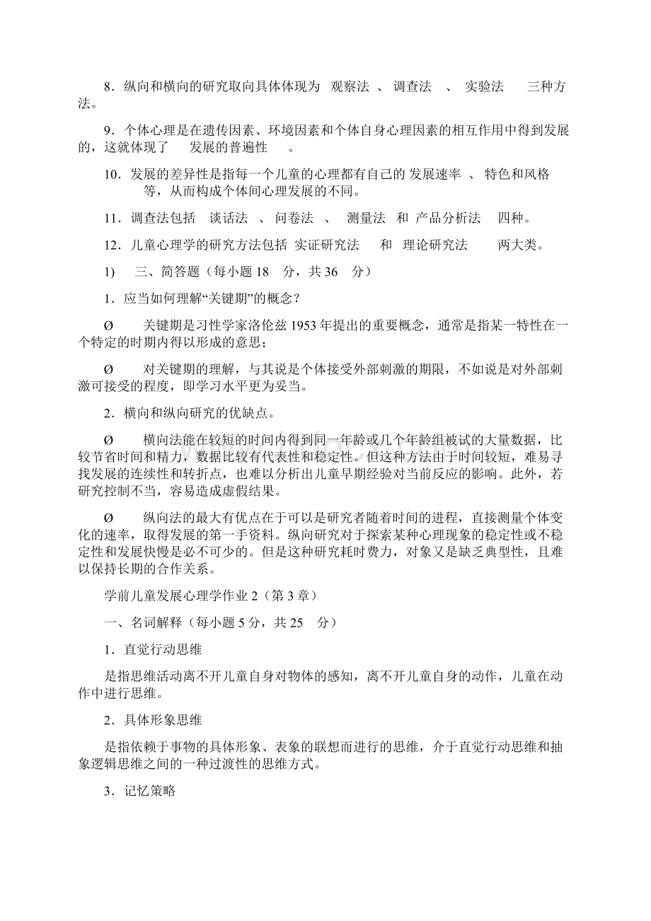 学前儿童发展心理学作业1.docx_第2页