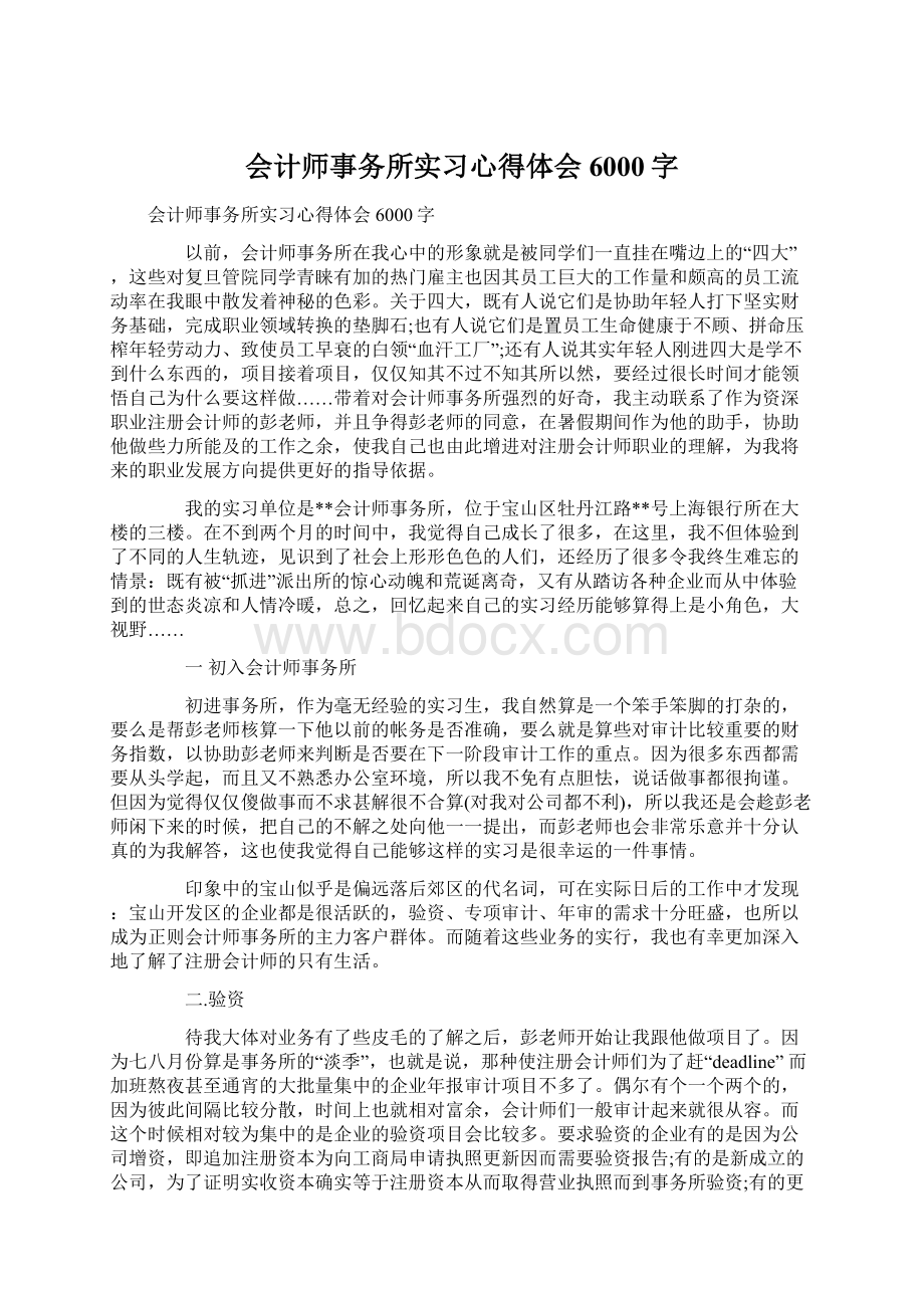 会计师事务所实习心得体会6000字Word文档下载推荐.docx