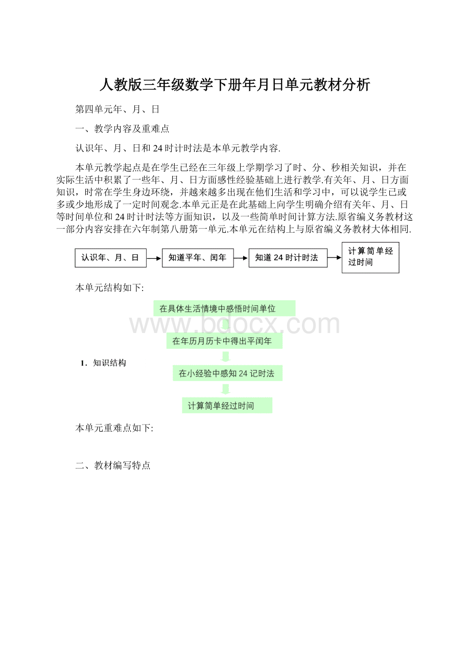 人教版三年级数学下册年月日单元教材分析Word格式文档下载.docx