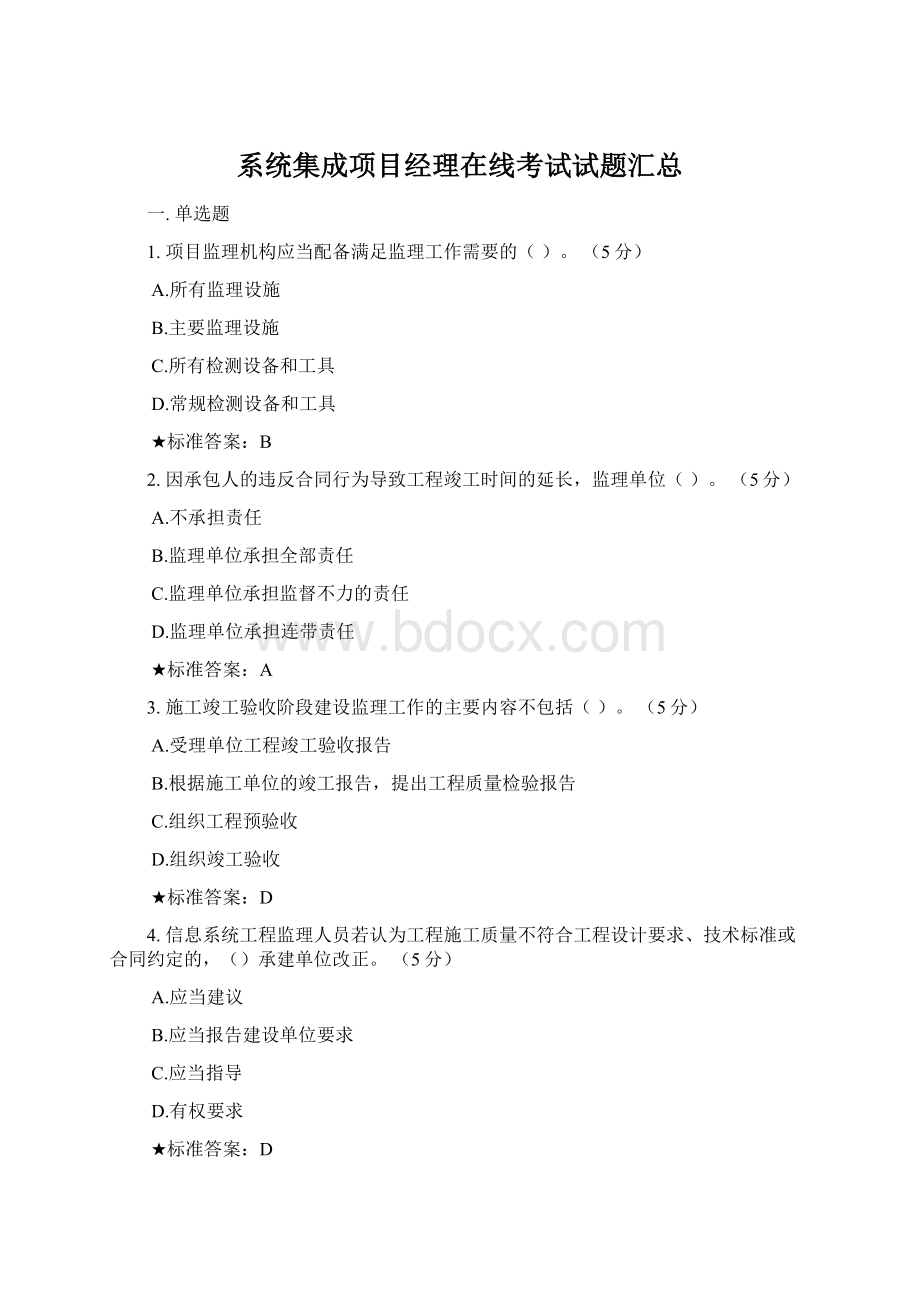 系统集成项目经理在线考试试题汇总Word格式文档下载.docx