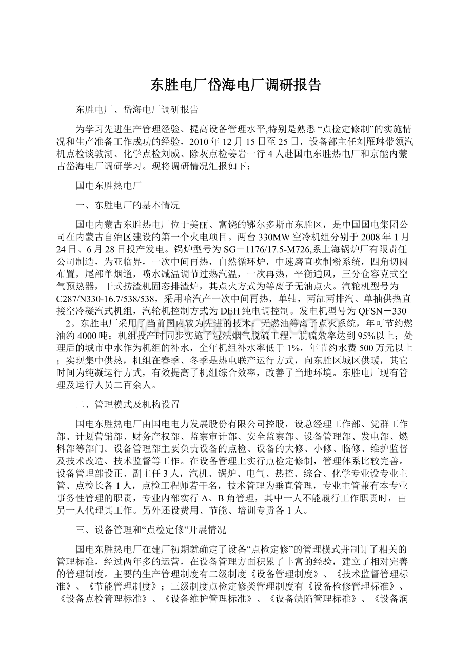 东胜电厂岱海电厂调研报告.docx