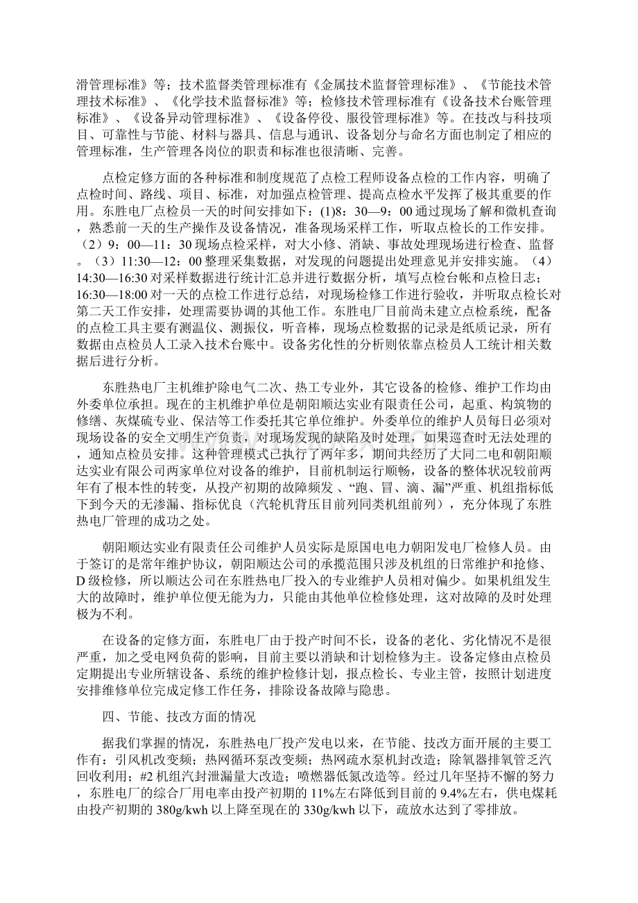 东胜电厂岱海电厂调研报告.docx_第2页