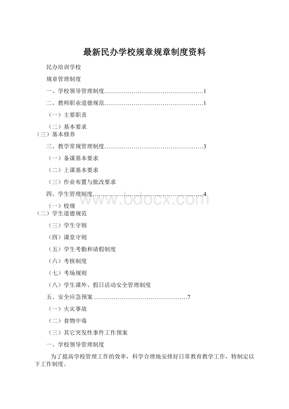 最新民办学校规章规章制度资料.docx_第1页