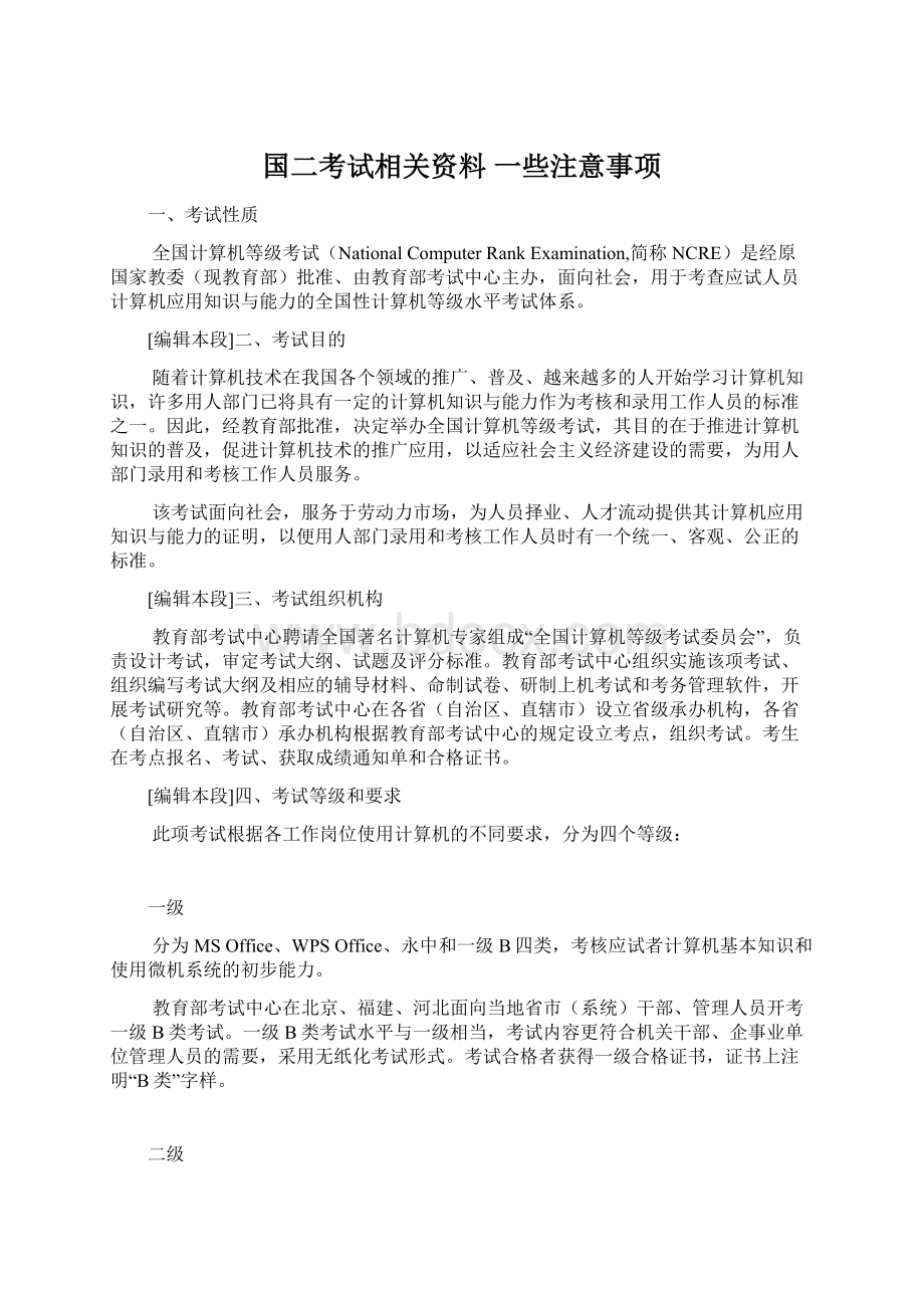 国二考试相关资料 一些注意事项Word文档下载推荐.docx