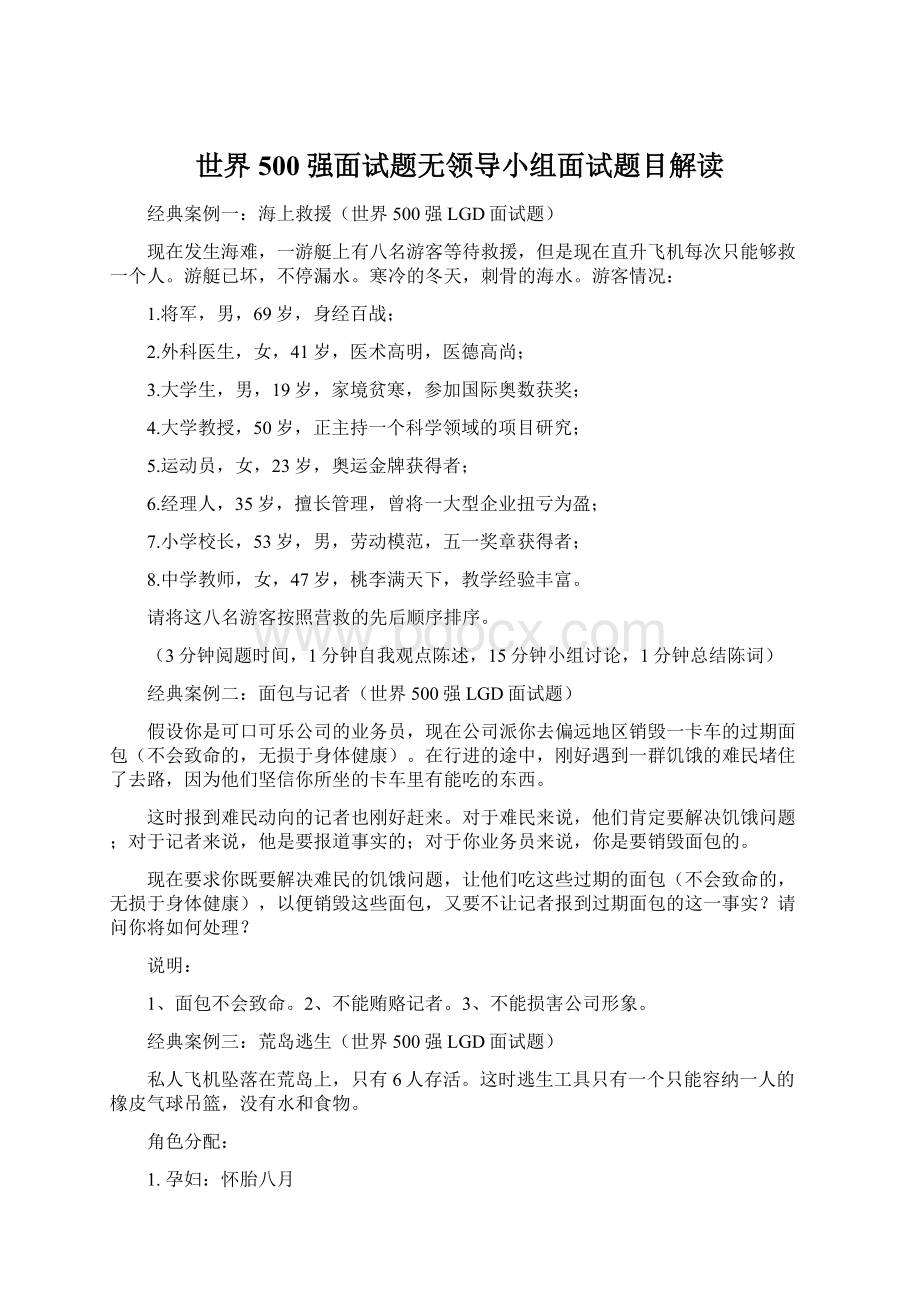 世界500强面试题无领导小组面试题目解读.docx