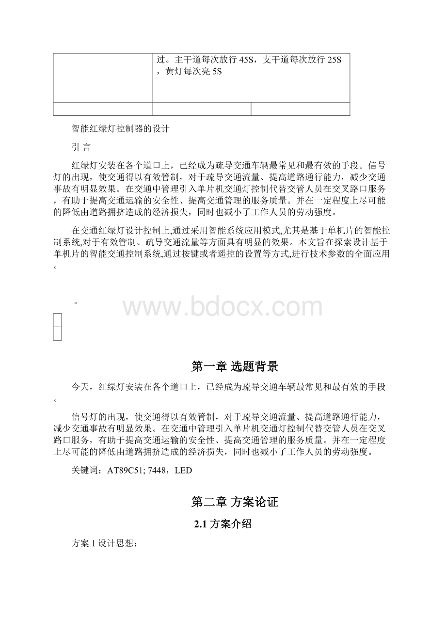 基于单片机的智能交通红绿灯控制系统设计.docx_第2页