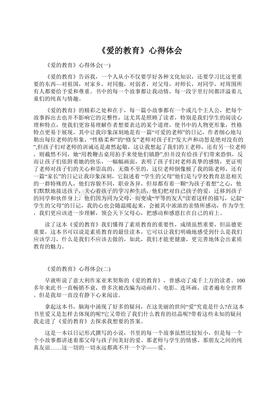 《爱的教育》心得体会.docx_第1页