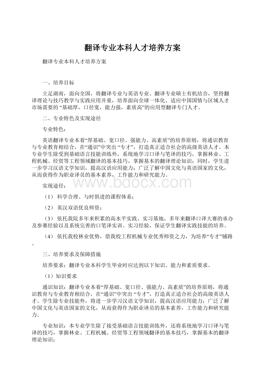 翻译专业本科人才培养方案Word格式文档下载.docx