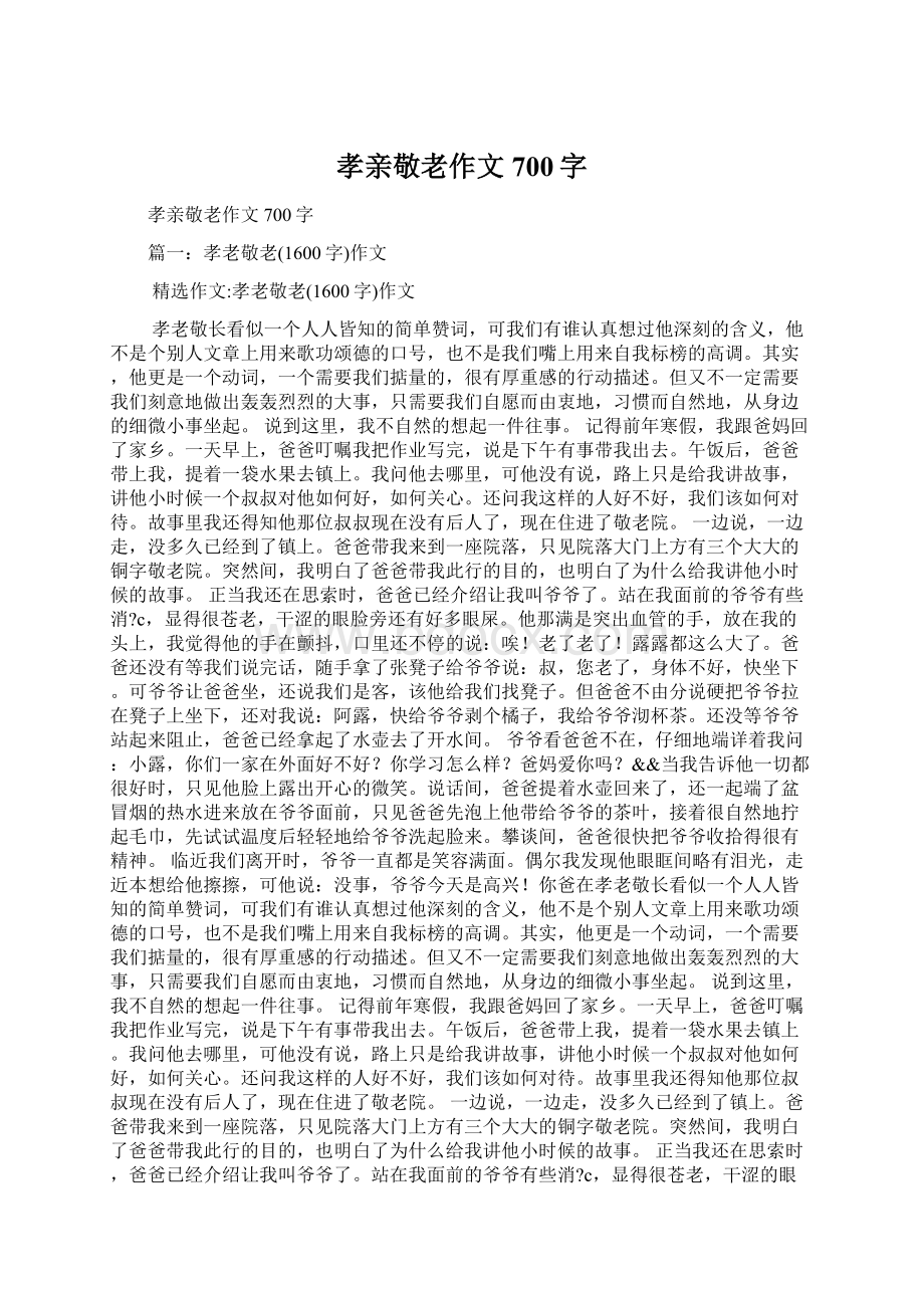 孝亲敬老作文700字Word文档下载推荐.docx_第1页