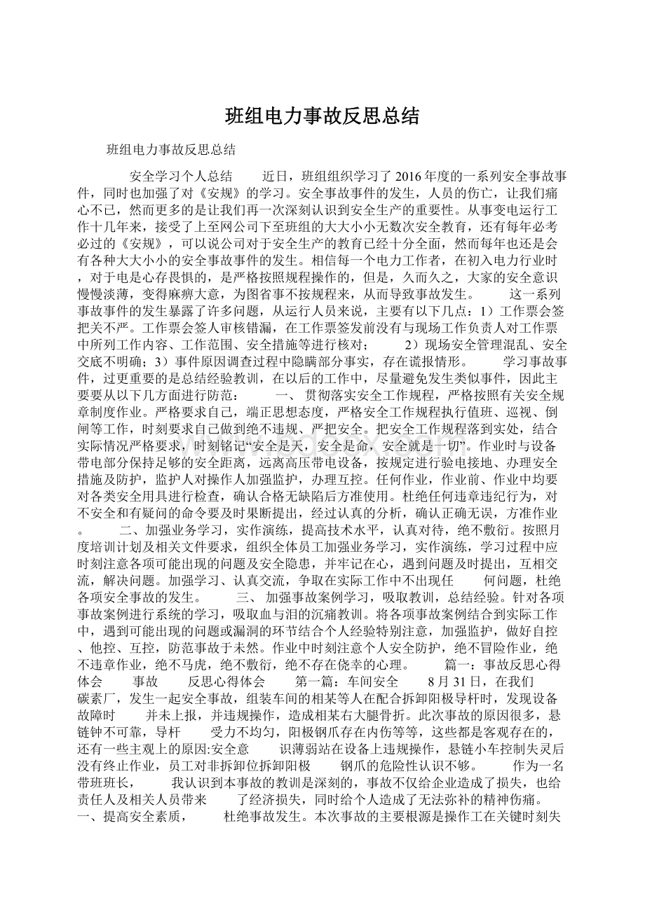 班组电力事故反思总结文档格式.docx_第1页