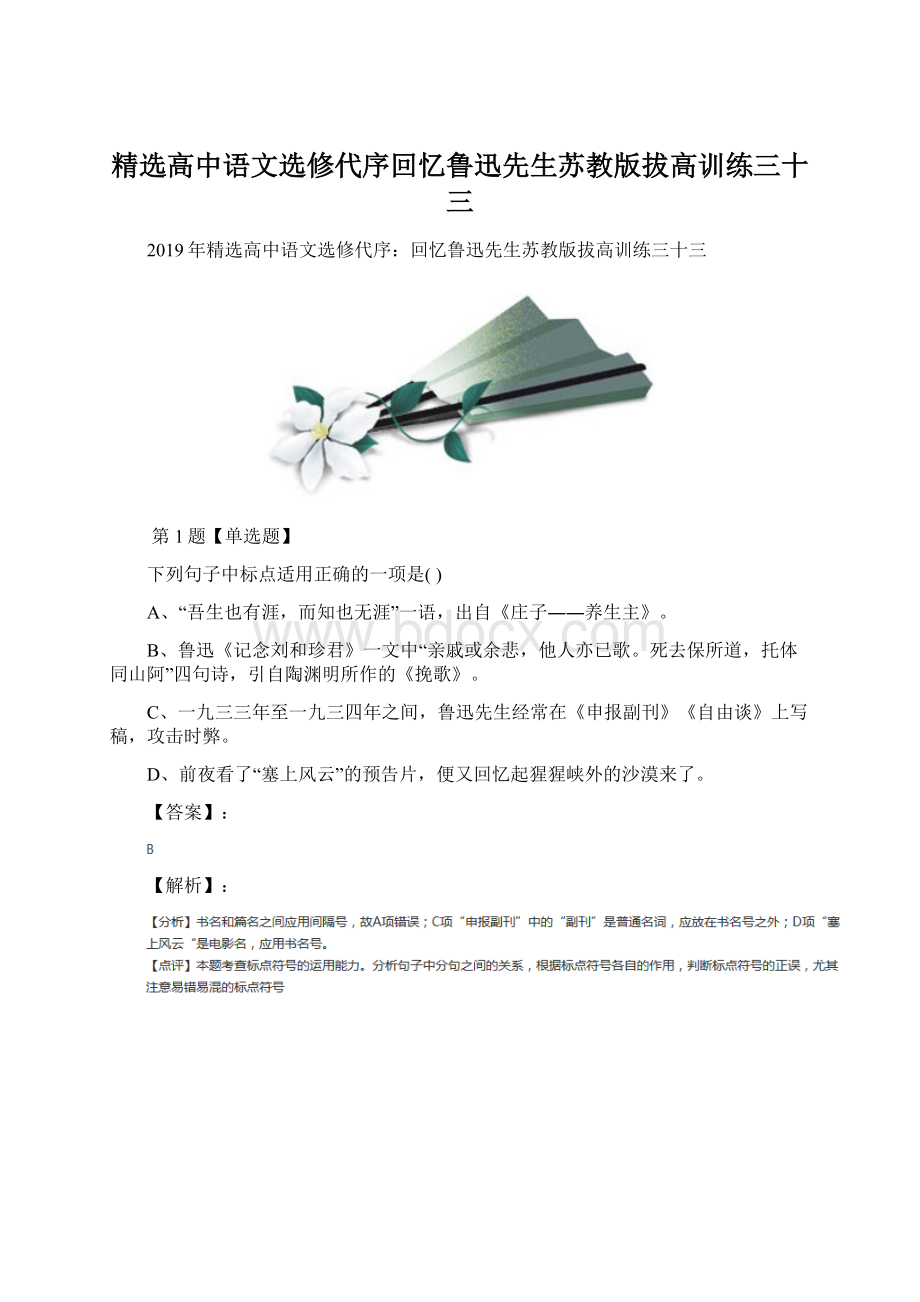 精选高中语文选修代序回忆鲁迅先生苏教版拔高训练三十三.docx