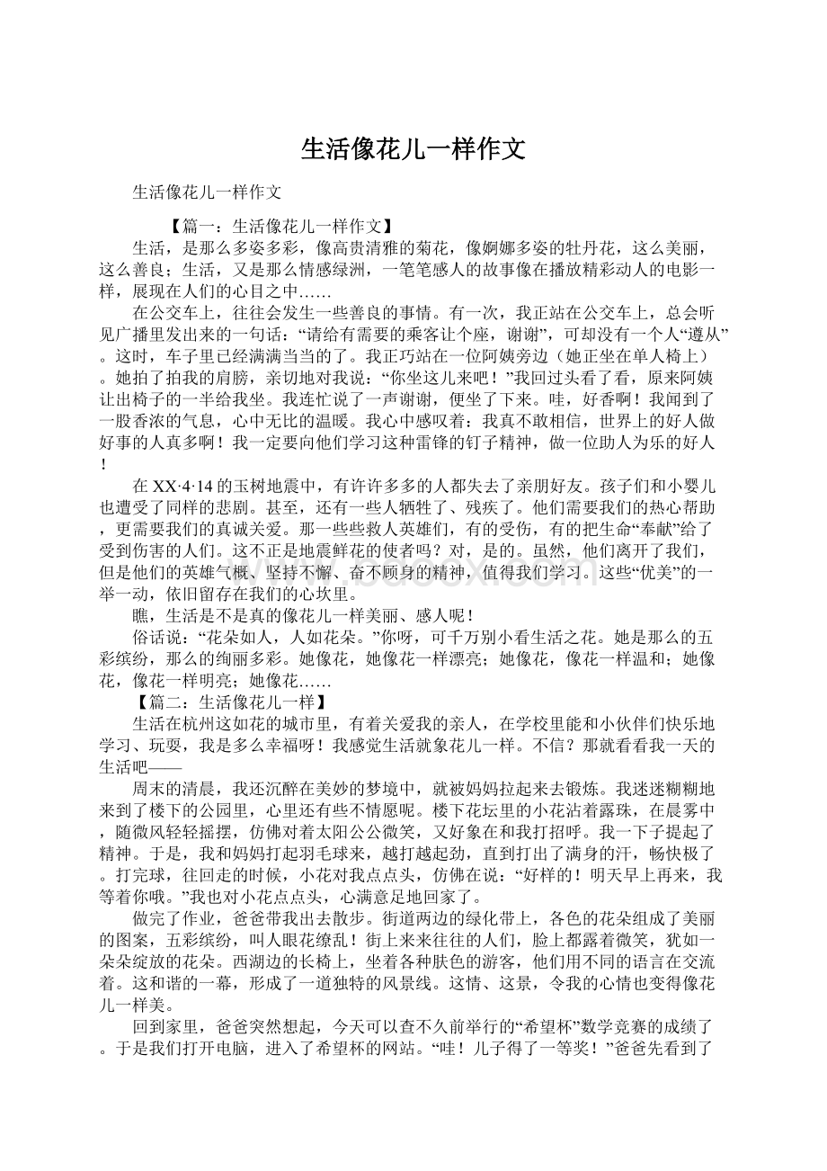 生活像花儿一样作文Word格式文档下载.docx