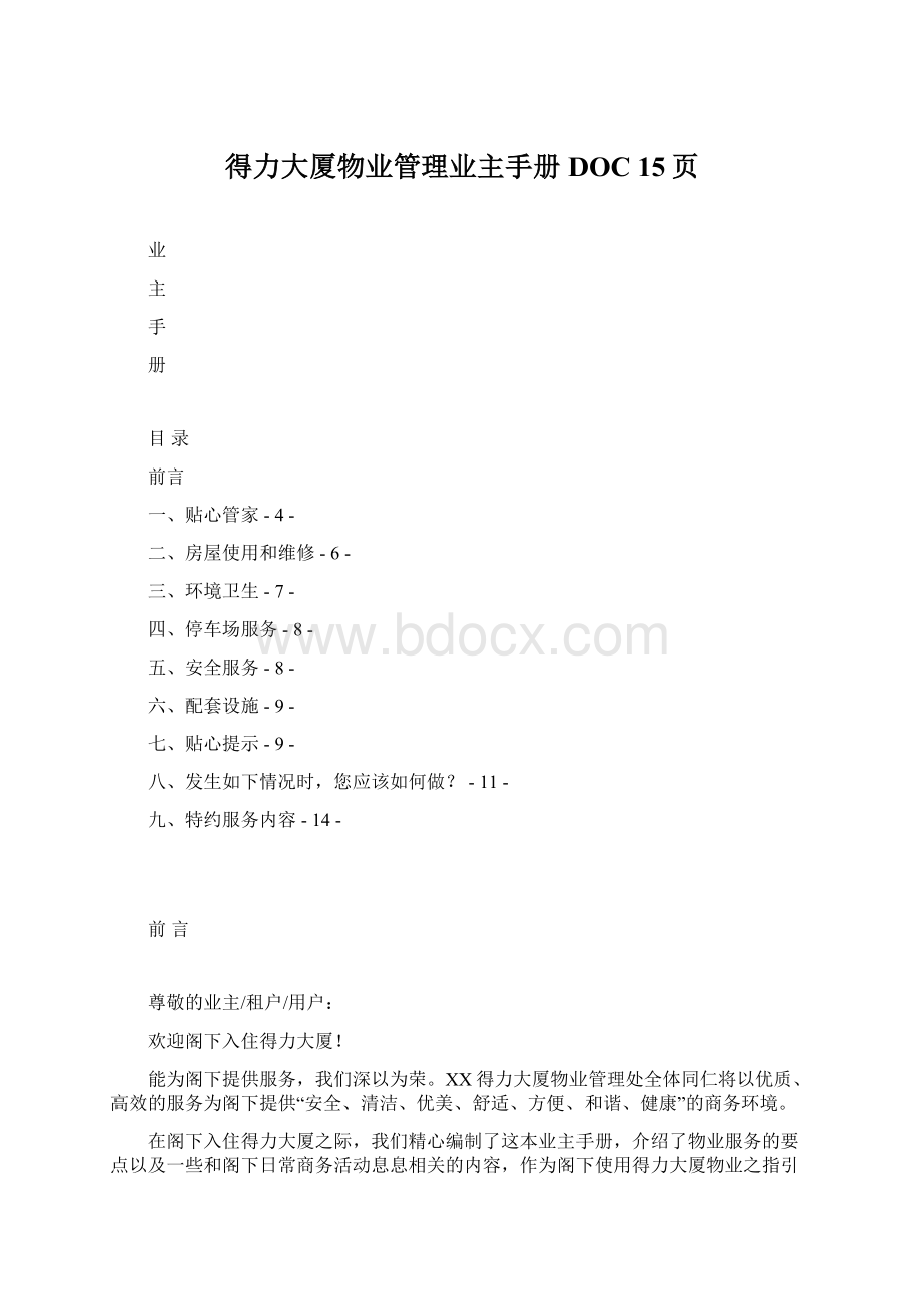 得力大厦物业管理业主手册DOC 15页Word下载.docx