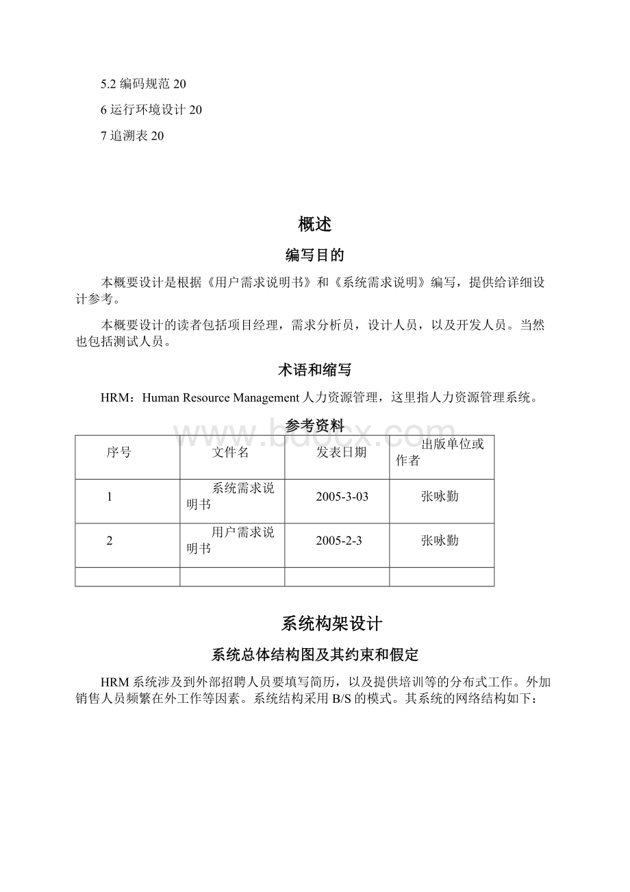 信息管理系统MIS设计文档概要设计说明书.docx_第2页