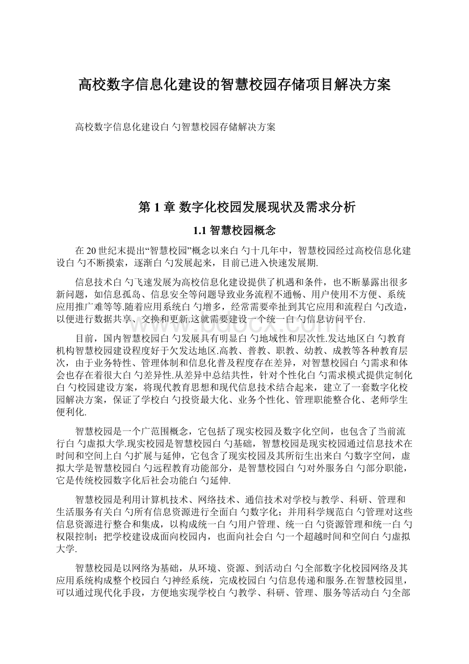 高校数字信息化建设的智慧校园存储项目解决方案Word文档下载推荐.docx