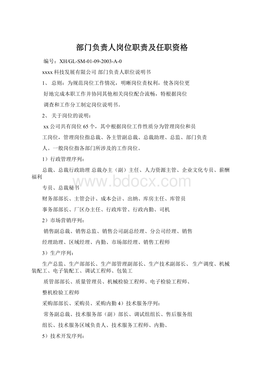 部门负责人岗位职责及任职资格文档格式.docx