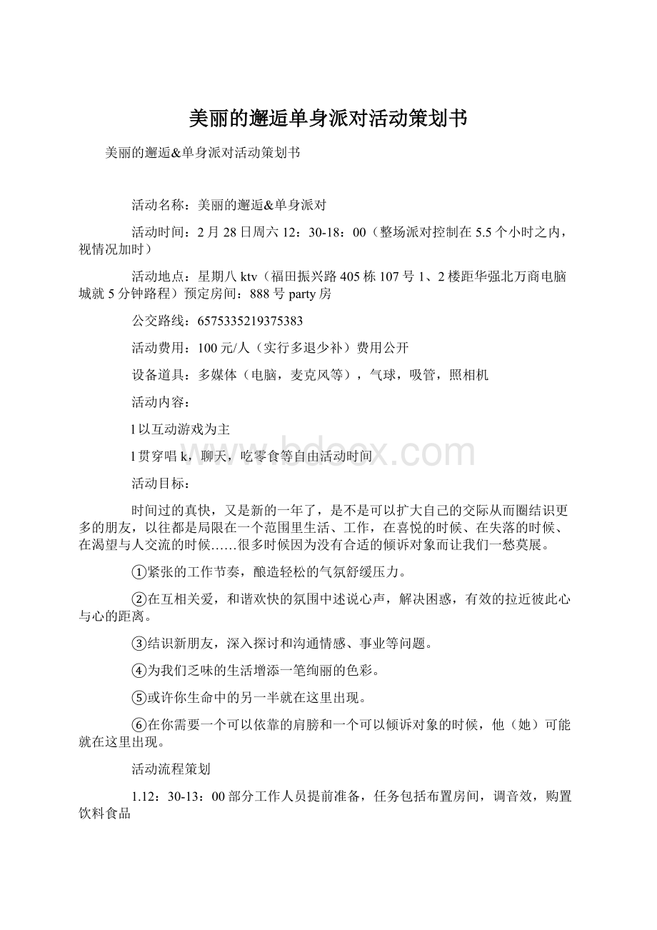 美丽的邂逅单身派对活动策划书.docx_第1页