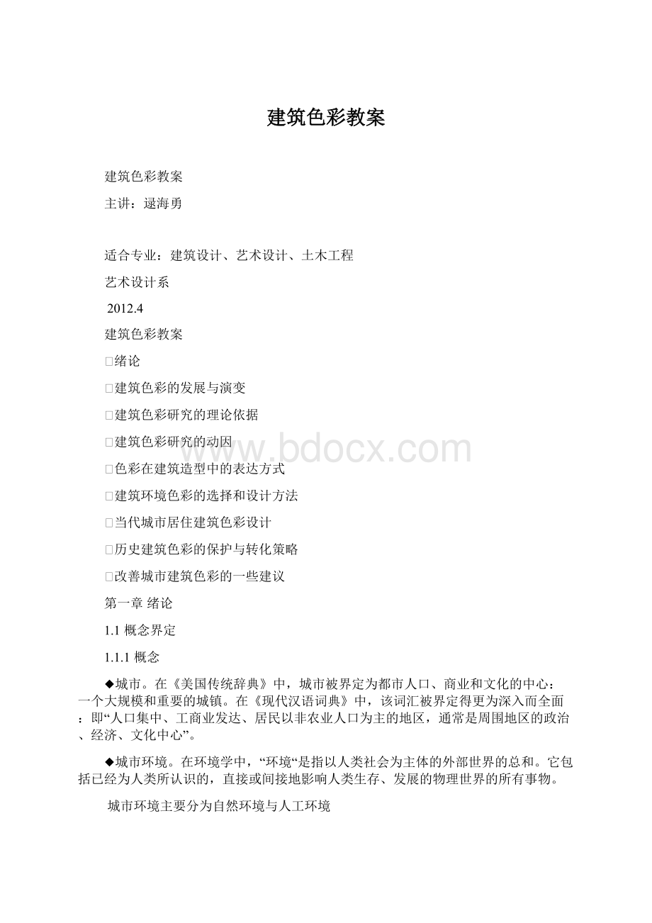 建筑色彩教案.docx