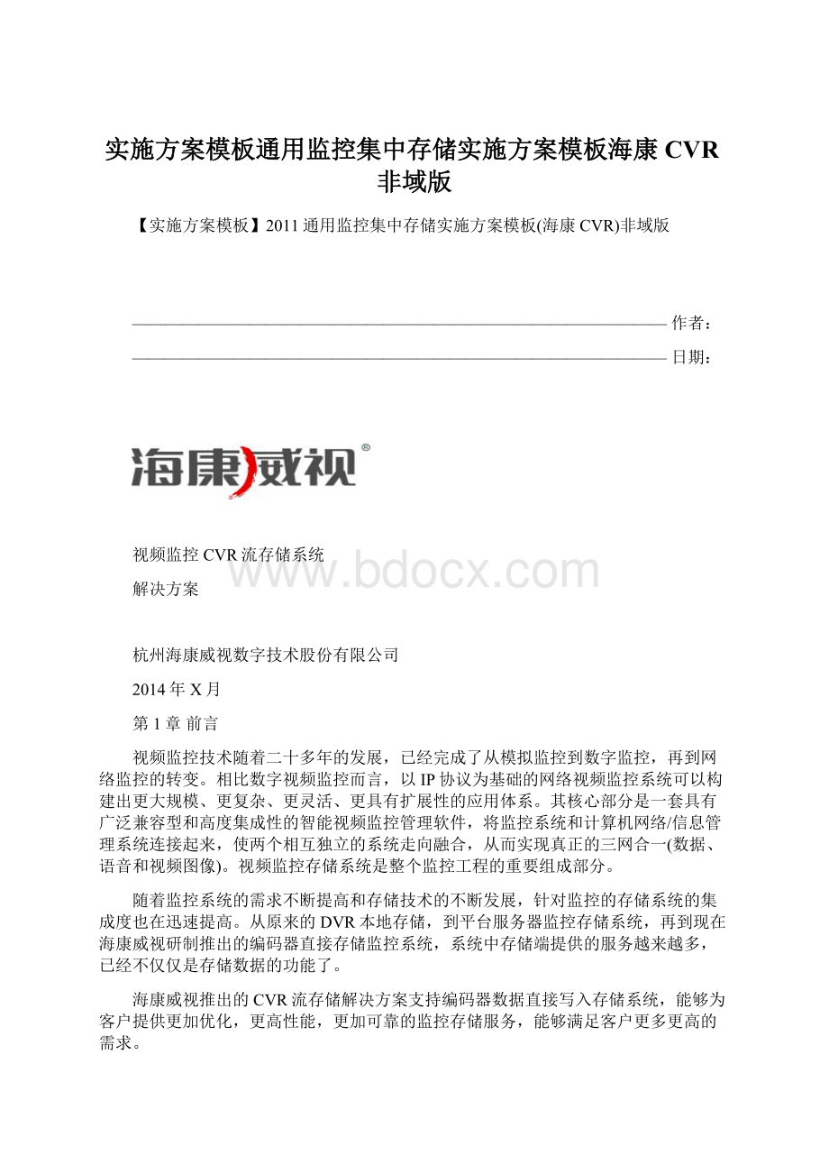 实施方案模板通用监控集中存储实施方案模板海康CVR非域版Word下载.docx