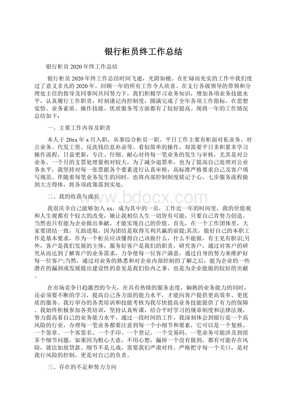 银行柜员终工作总结.docx_第1页