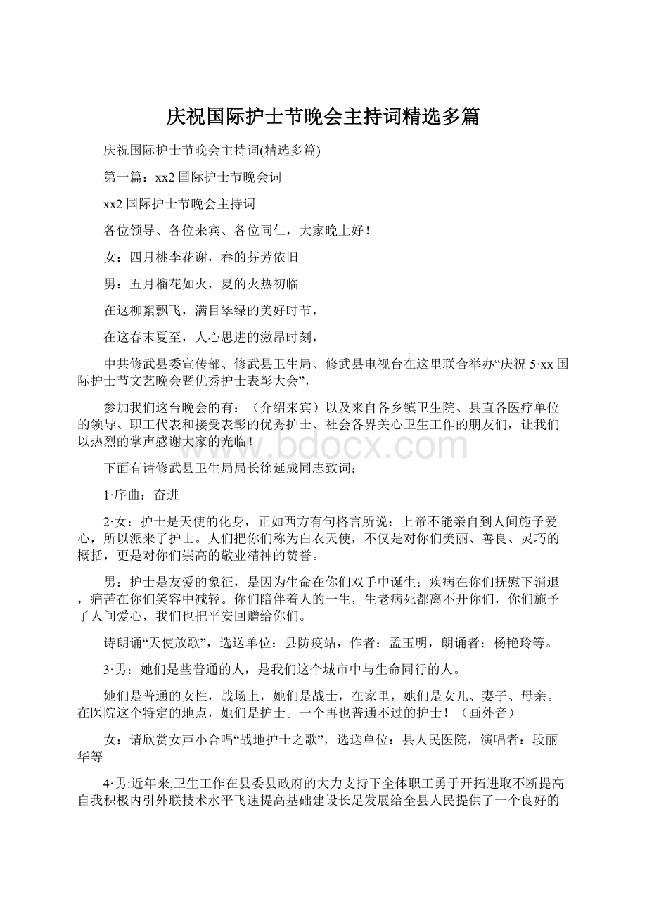 庆祝国际护士节晚会主持词精选多篇Word格式.docx