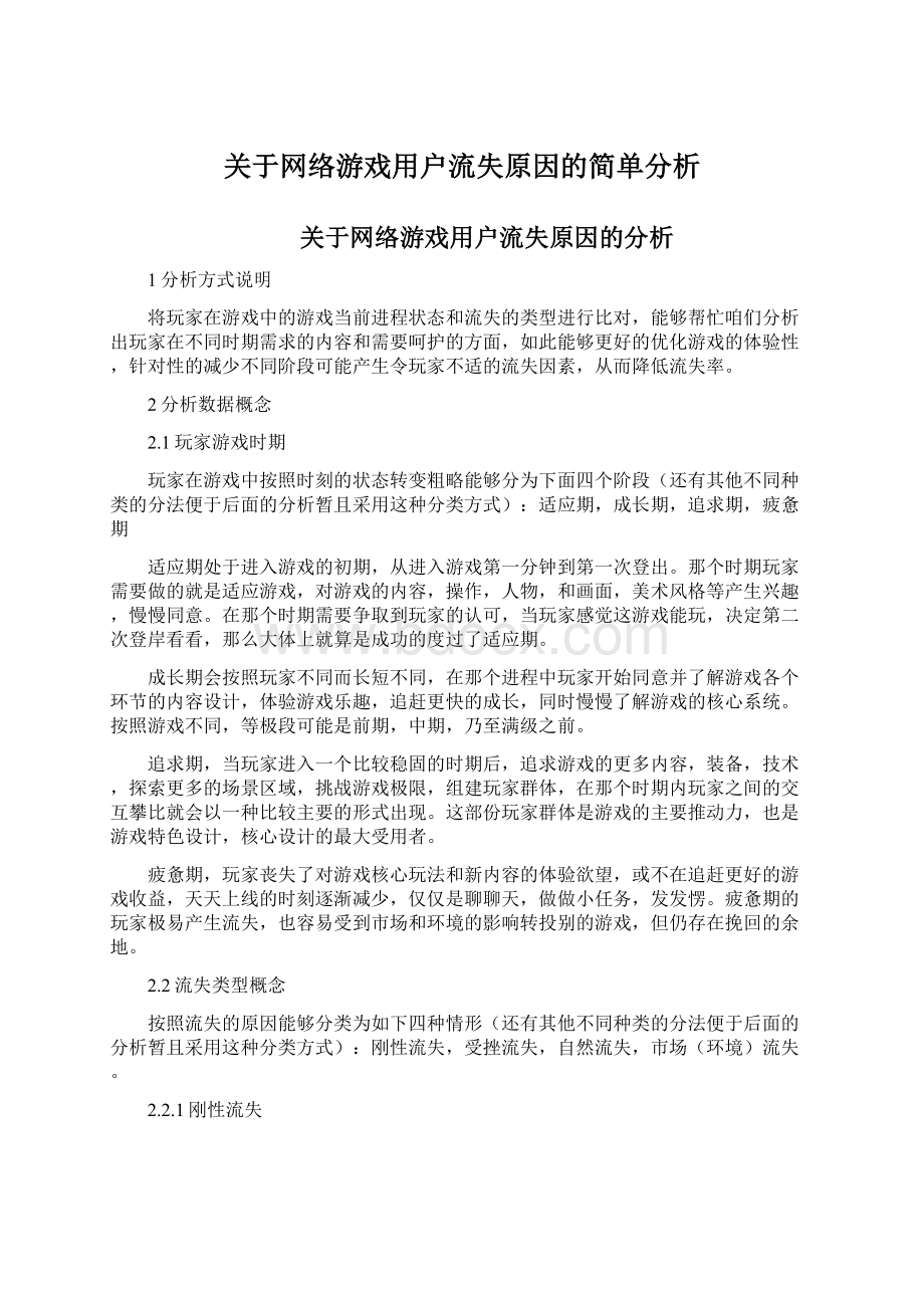 关于网络游戏用户流失原因的简单分析文档格式.docx