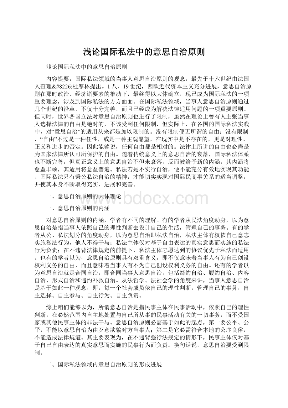 浅论国际私法中的意思自治原则Word文档下载推荐.docx