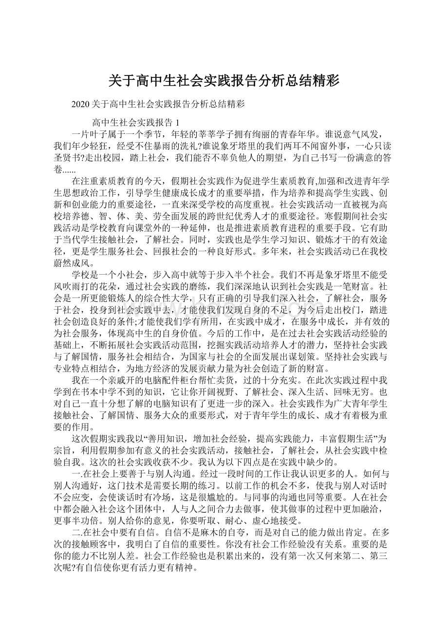 关于高中生社会实践报告分析总结精彩.docx_第1页