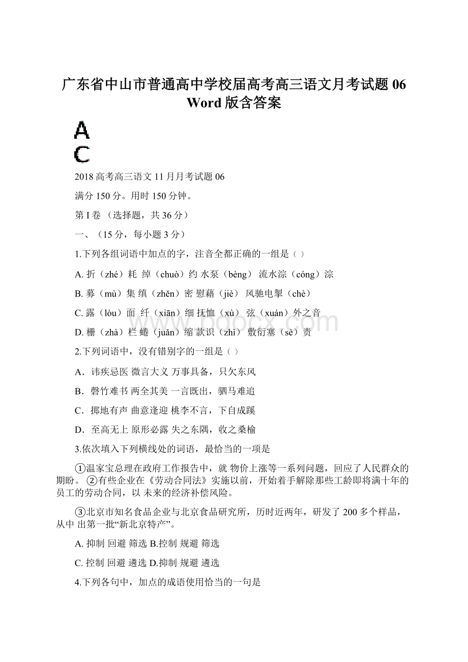 广东省中山市普通高中学校届高考高三语文月考试题06 Word版含答案.docx_第1页