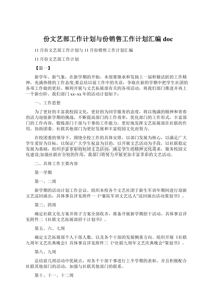 份文艺部工作计划与份销售工作计划汇编doc.docx_第1页