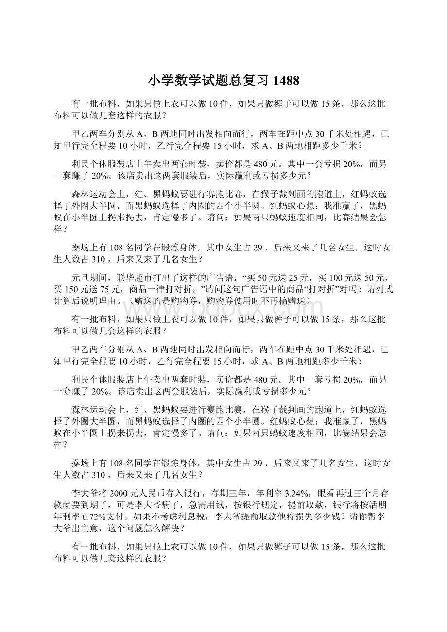 小学数学试题总复习1488文档格式.docx_第1页