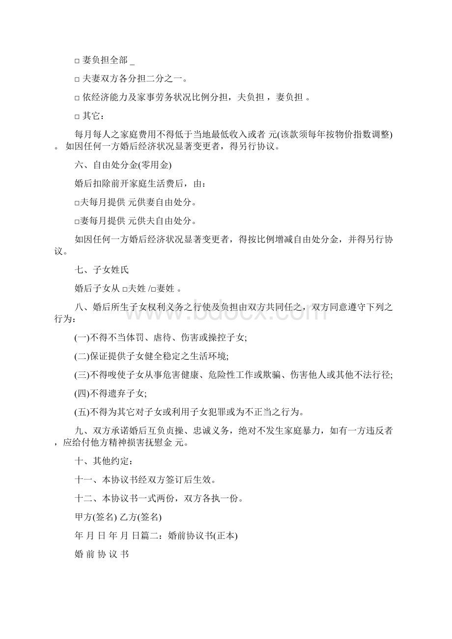 婚前协议书Word文档格式.docx_第2页