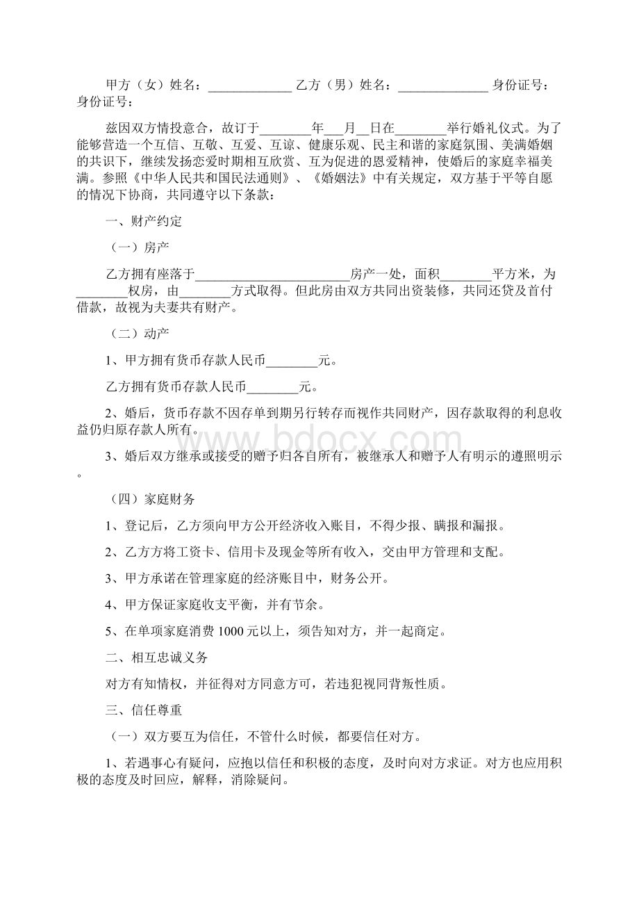 婚前协议书Word文档格式.docx_第3页