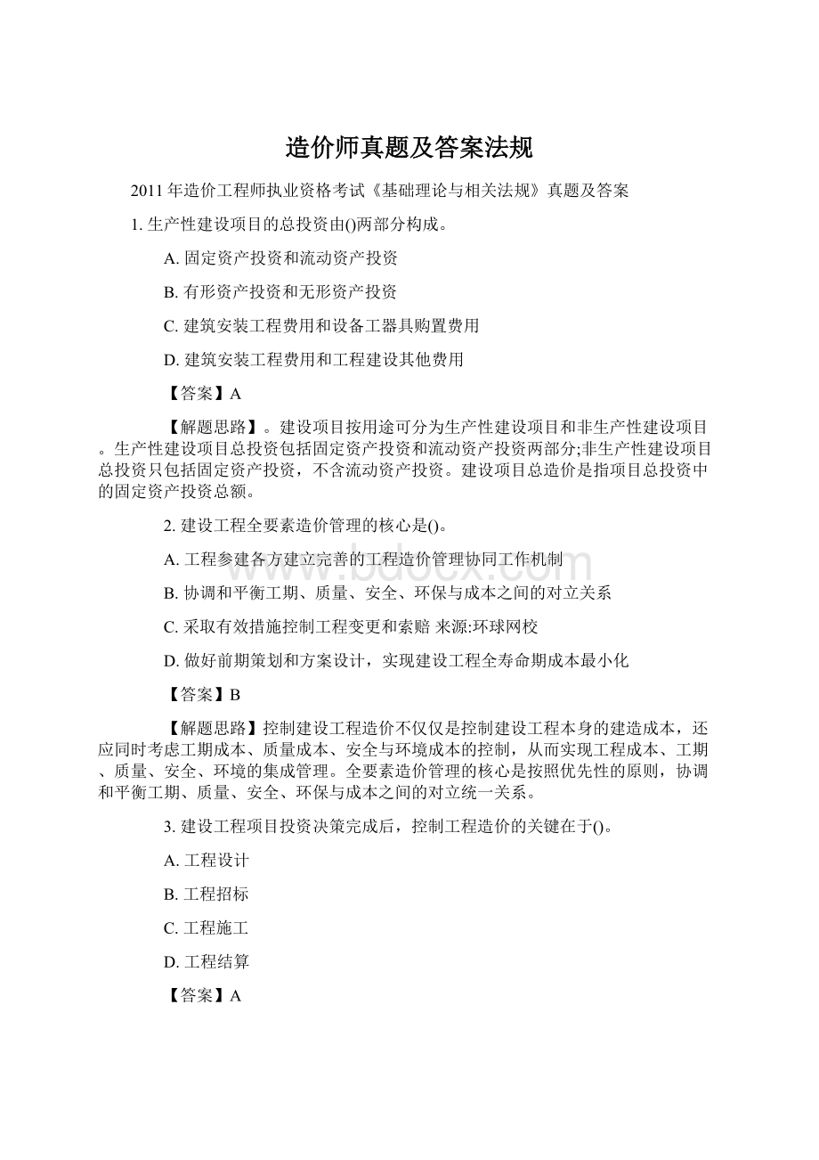 造价师真题及答案法规.docx