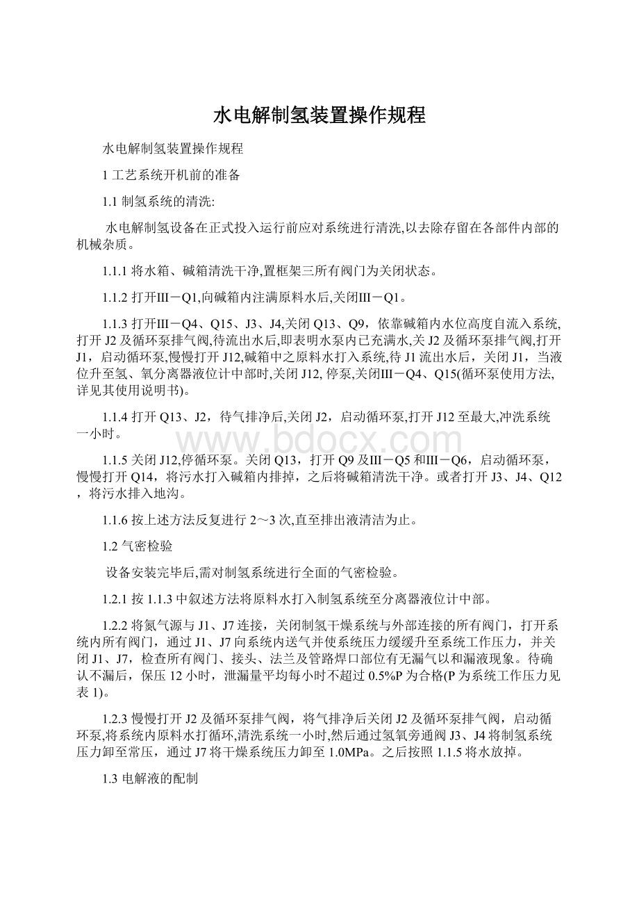 水电解制氢装置操作规程.docx