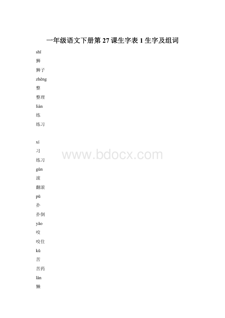 一年级语文下册第27课生字表1生字及组词文档格式.docx_第1页