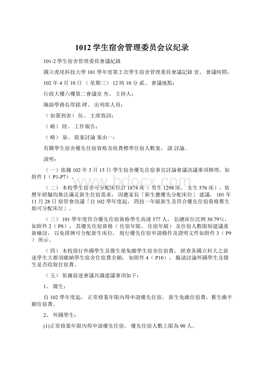 1012学生宿舍管理委员会议纪录文档格式.docx