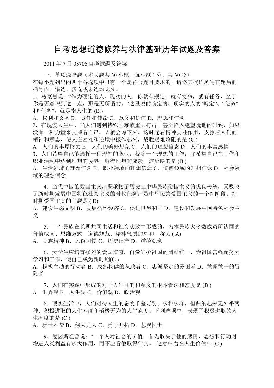 自考思想道德修养与法律基础历年试题及答案.docx