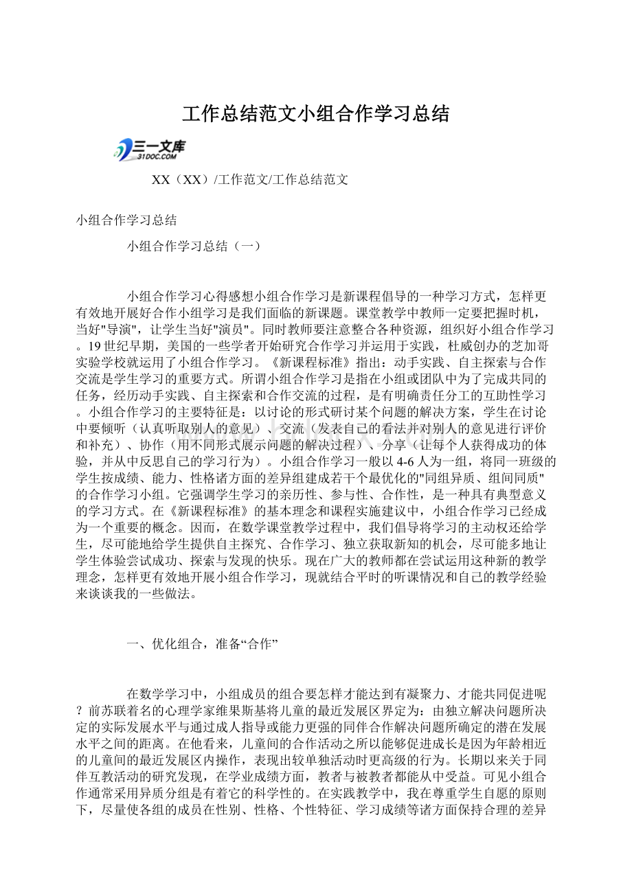 工作总结范文小组合作学习总结Word格式.docx_第1页