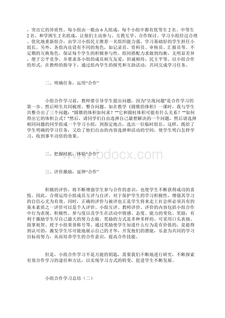 工作总结范文小组合作学习总结Word格式.docx_第2页