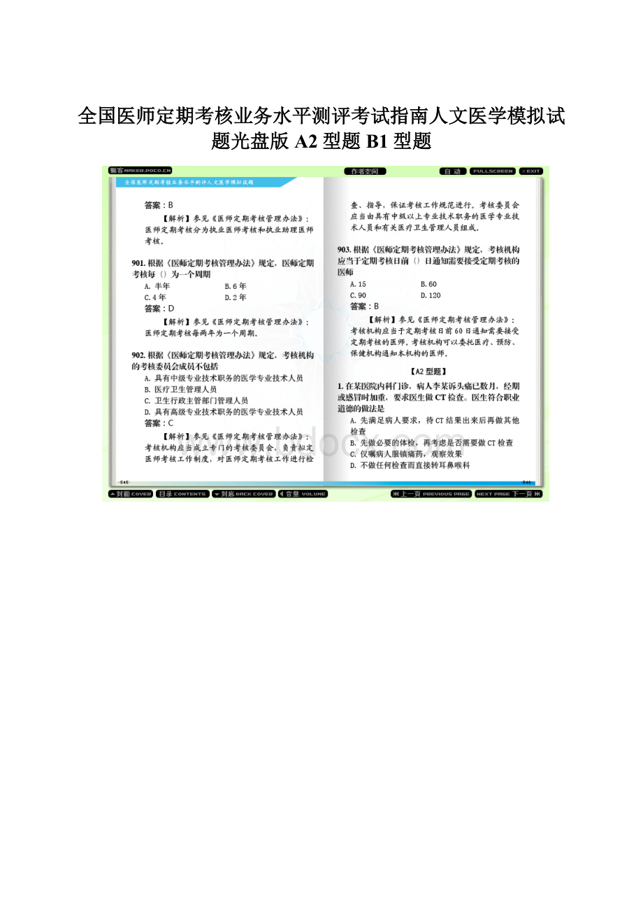 全国医师定期考核业务水平测评考试指南人文医学模拟试题光盘版A2型题B1型题.docx_第1页