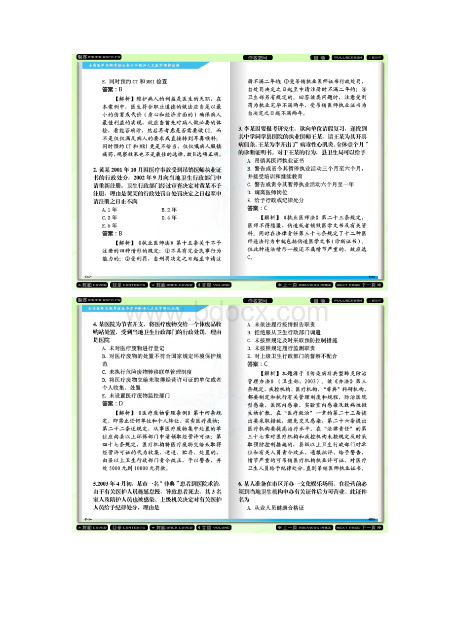 全国医师定期考核业务水平测评考试指南人文医学模拟试题光盘版A2型题B1型题.docx_第2页