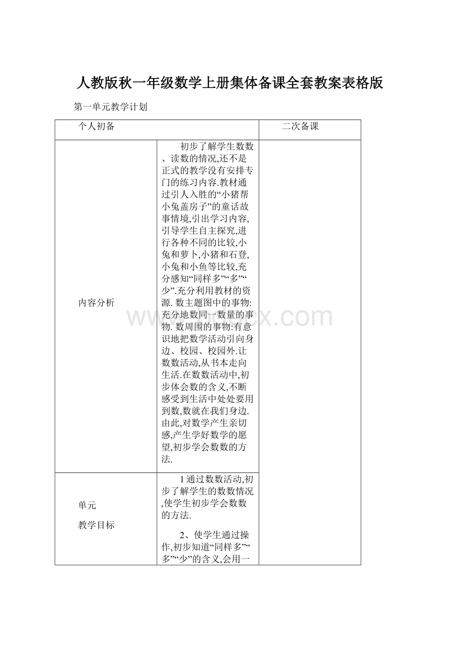 人教版秋一年级数学上册集体备课全套教案表格版.docx_第1页