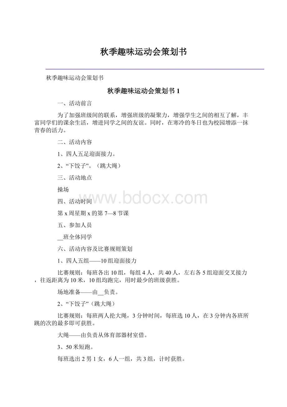 秋季趣味运动会策划书.docx_第1页