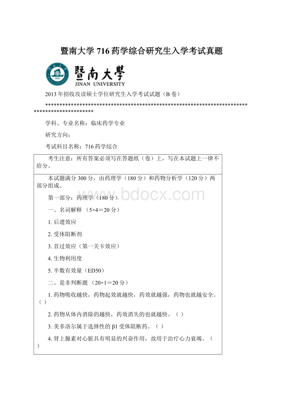 暨南大学716药学综合研究生入学考试真题.docx