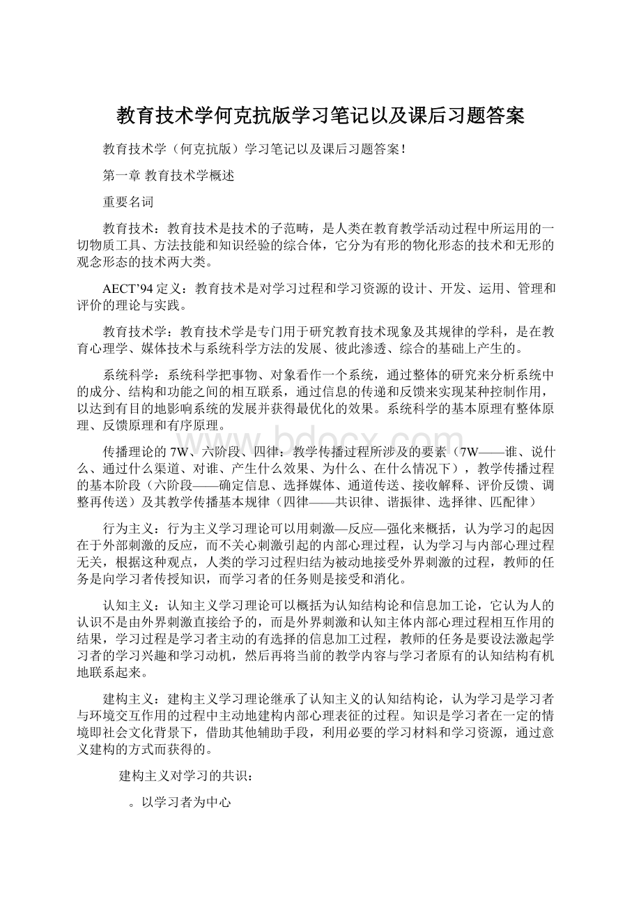 教育技术学何克抗版学习笔记以及课后习题答案.docx_第1页