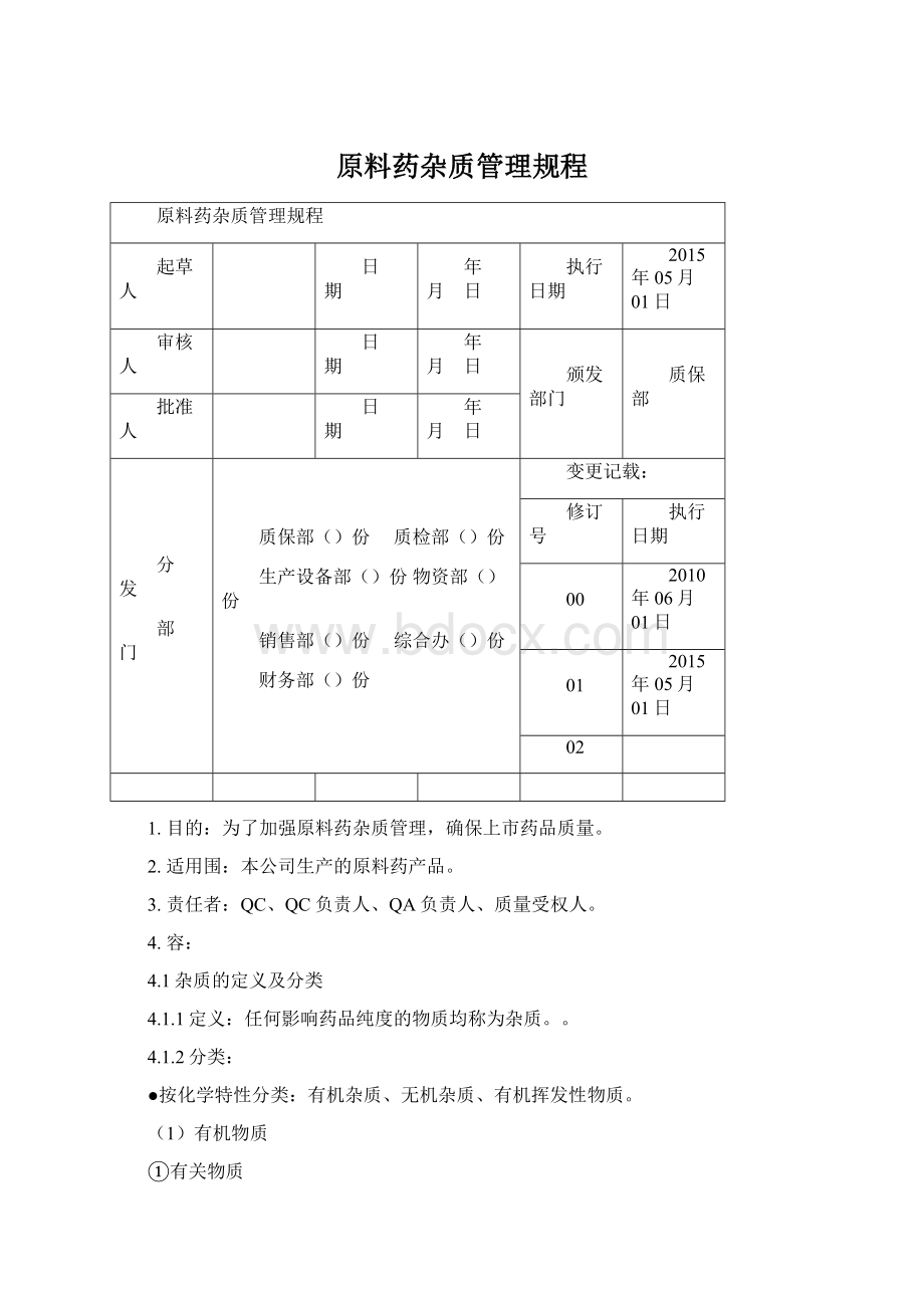 原料药杂质管理规程Word格式.docx