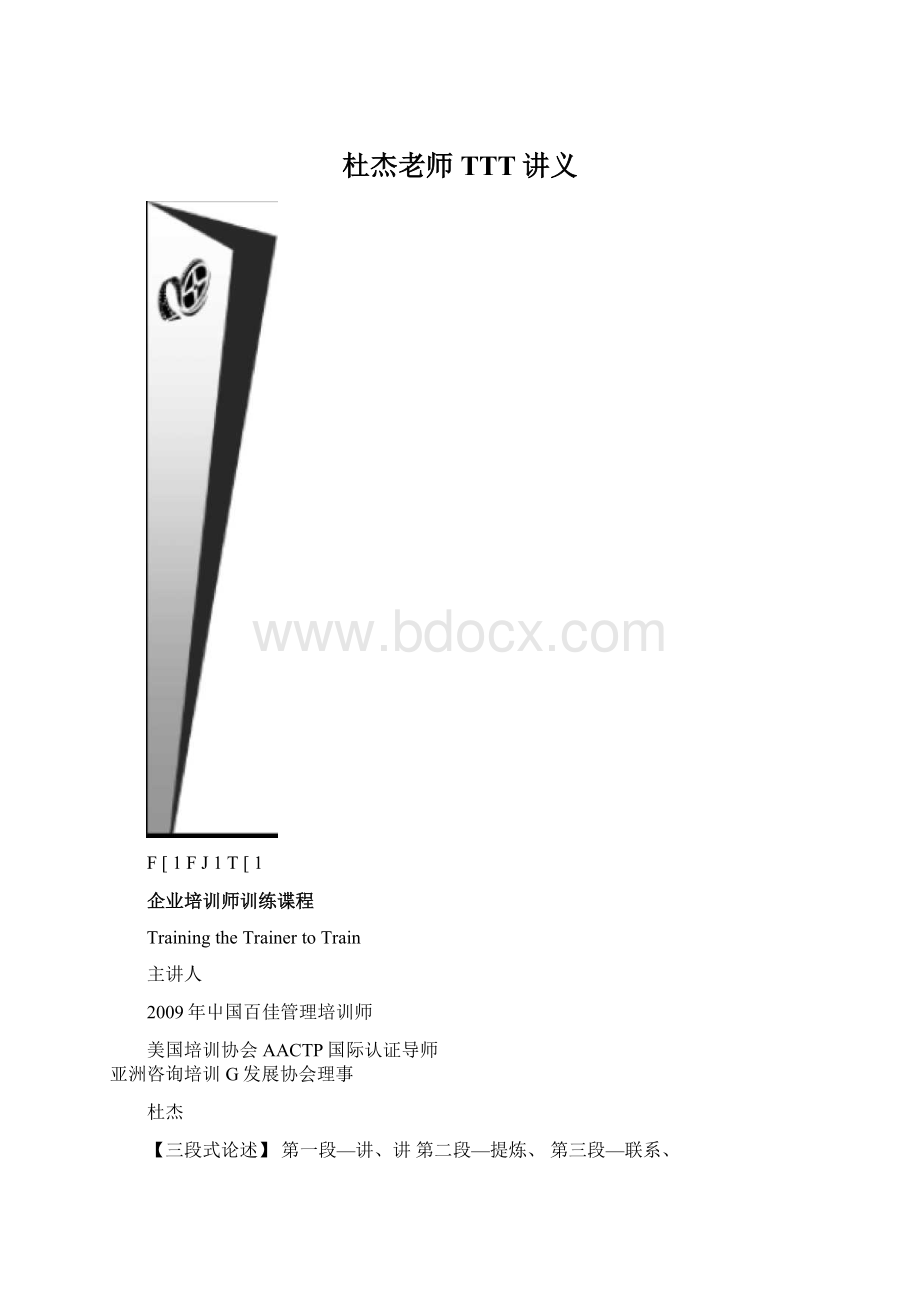 杜杰老师TTT讲义.docx