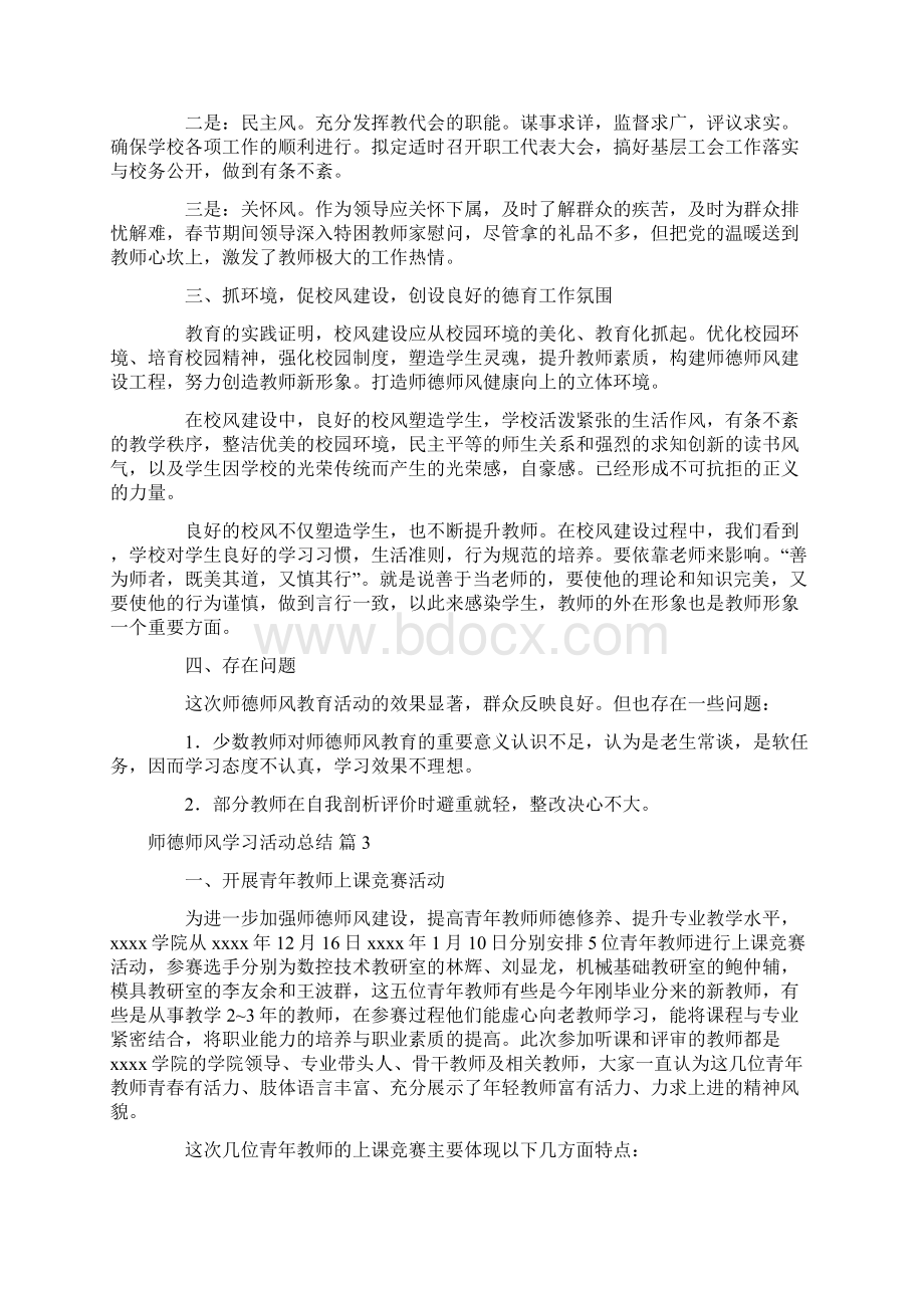 师德师风学习活动总结集锦五篇.docx_第3页